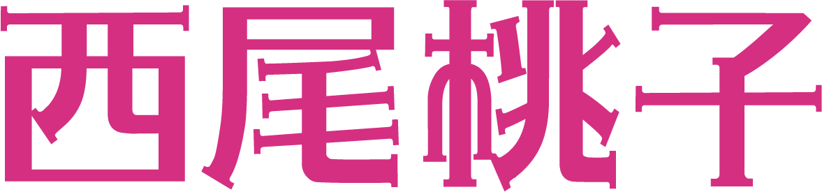 西尾桃子オフィシャルサイト